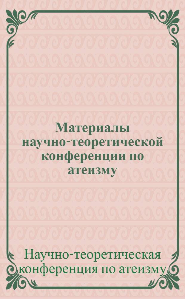 Материалы научно-теоретической конференции по атеизму