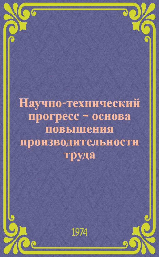 Научно-технический прогресс - основа повышения производительности труда : По материалам гор. науч.-практ. конф
