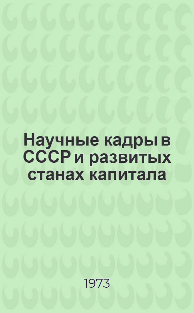 Научные кадры в СССР и развитых станах капитала : Сборник статей