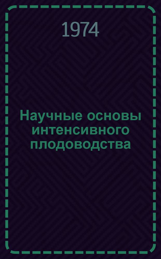 Научные основы интенсивного плодоводства : Сборник статей