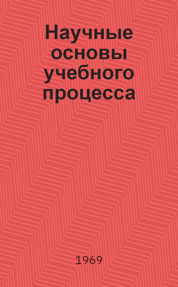 Научные основы учебного процесса