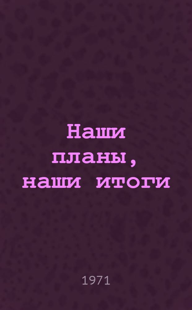 Наши планы, наши итоги