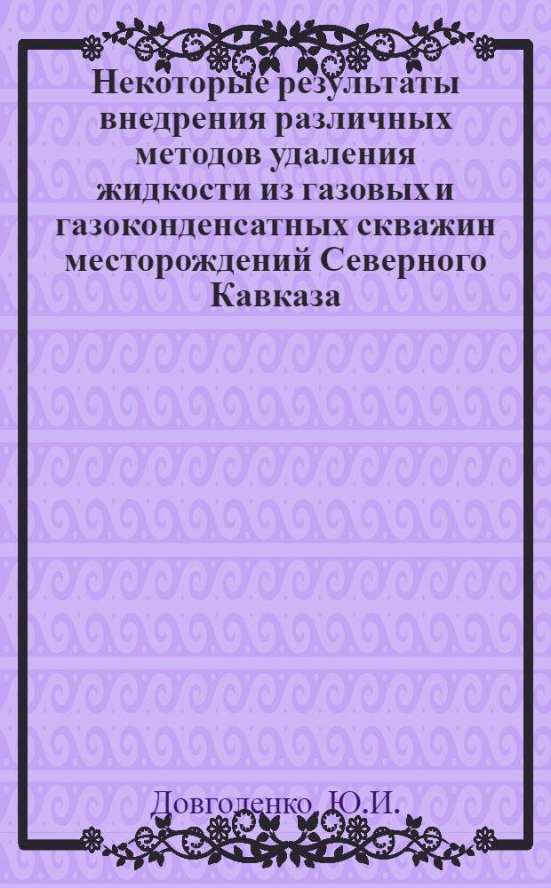 Некоторые результаты внедрения различных методов удаления жидкости из газовых и газоконденсатных скважин месторождений Северного Кавказа