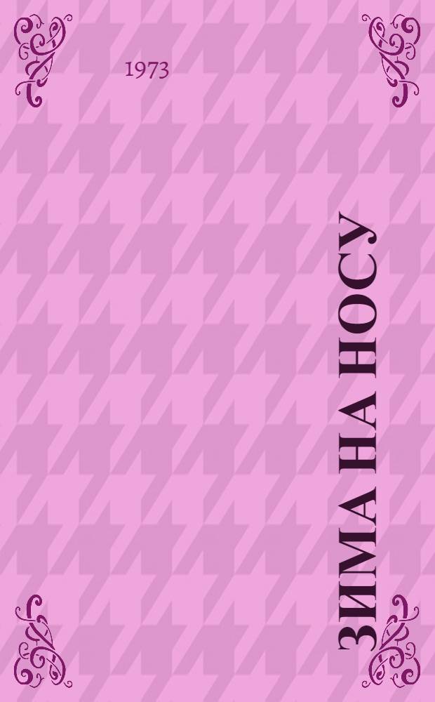 Зима на носу : Сказка : Для младшего возраста