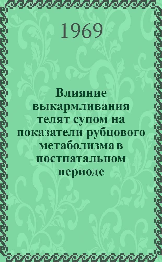 Влияние выкармливания телят супом на показатели рубцового метаболизма в постнатальном периоде : Автореф. дис. на соискание учен. степени канд. биол. наук : (551)