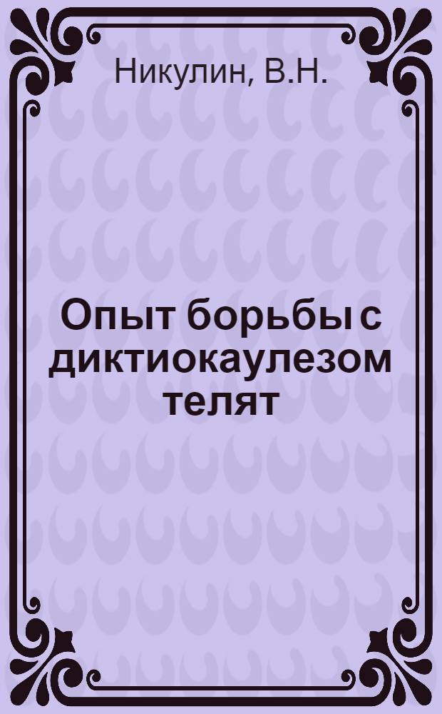 Опыт борьбы с диктиокаулезом телят