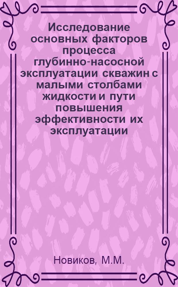 Исследование основных факторов процесса глубинно-насосной эксплуатации скважин с малыми столбами жидкости и пути повышения эффективности их эксплуатации : Автореф. дис. на соискание учен. степени канд. техн. наук : (315)