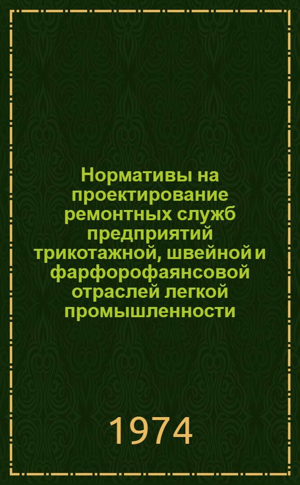 Нормативы на проектирование ремонтных служб предприятий трикотажной, швейной и фарфорофаянсовой отраслей легкой промышленности. Разд. 2 : Ремонт технологического оборудования
