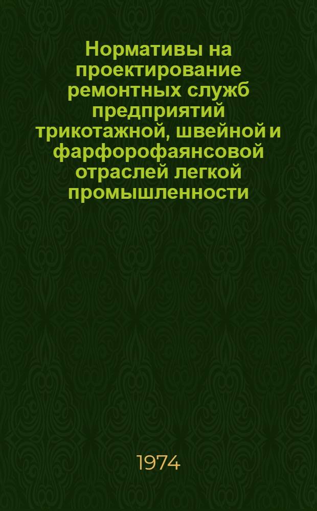 Нормативы на проектирование ремонтных служб предприятий трикотажной, швейной и фарфорофаянсовой отраслей легкой промышленности. Разд. 3 : Ремонт электротехнического оборудования
