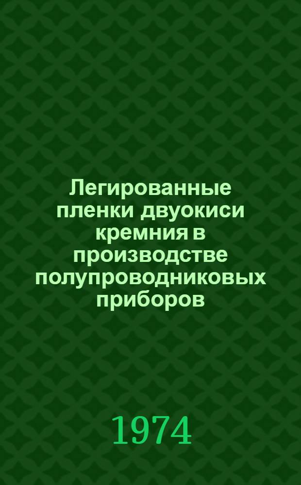 Легированные пленки двуокиси кремния в производстве полупроводниковых приборов : (Реф.-аналит. обзор) Ч. 1-2. Ч. 2