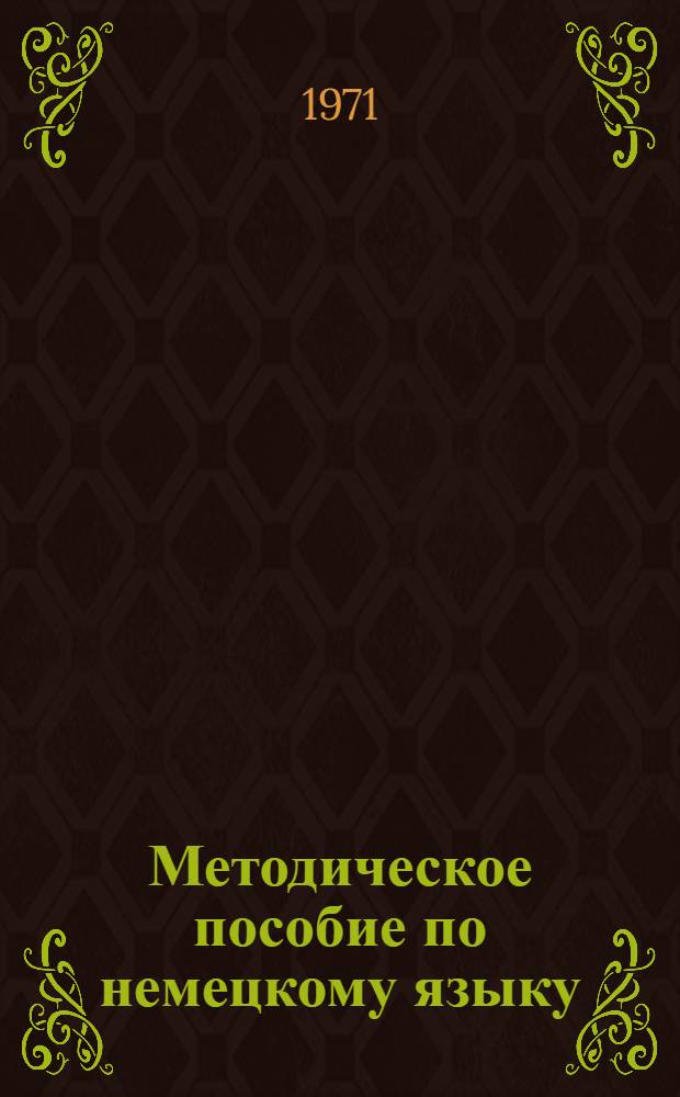 Методическое пособие по немецкому языку : (Для вечерних вузов) Ч. 2-. Ч. 2