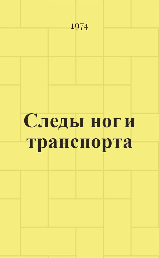 Следы ног и транспорта : (Метод. указания)