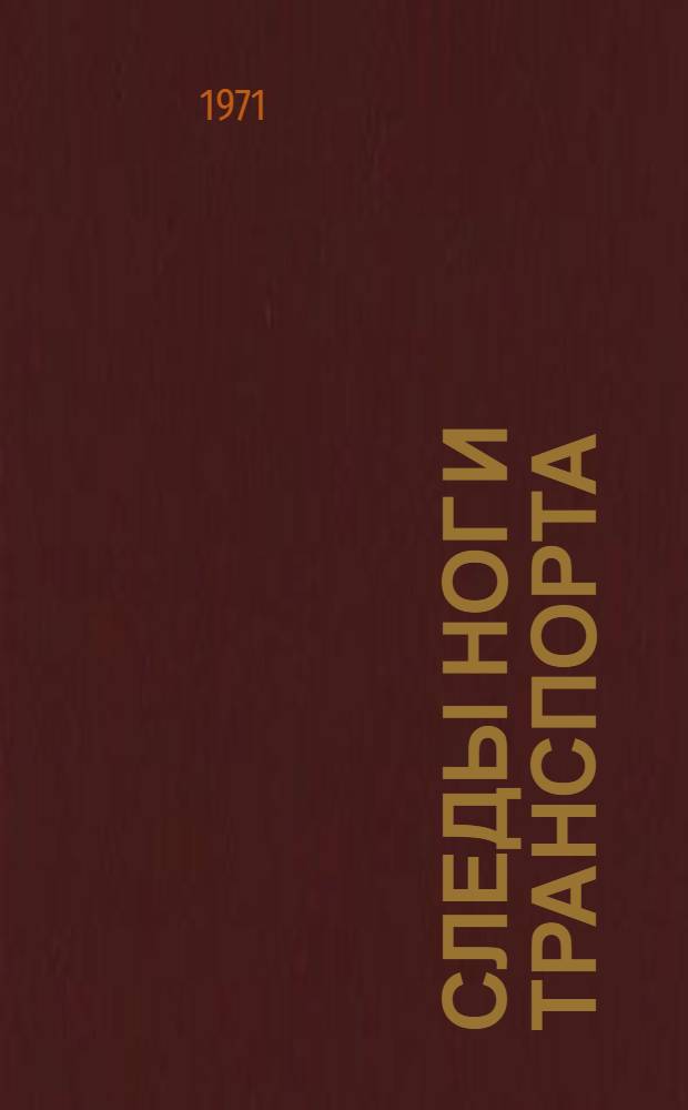 Следы ног и транспорта : (Метод. указания). [Ч. 2]