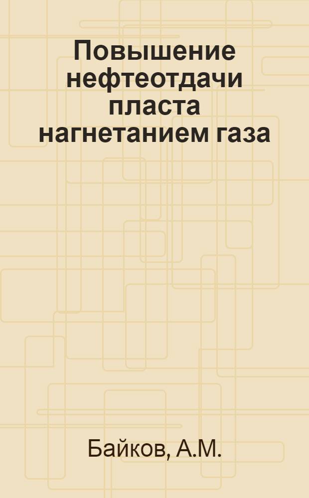Повышение нефтеотдачи пласта нагнетанием газа : На примере некоторых нефтяных месторождений Башкирии : Автореферат дис. на соискание учен. степени канд. техн. наук