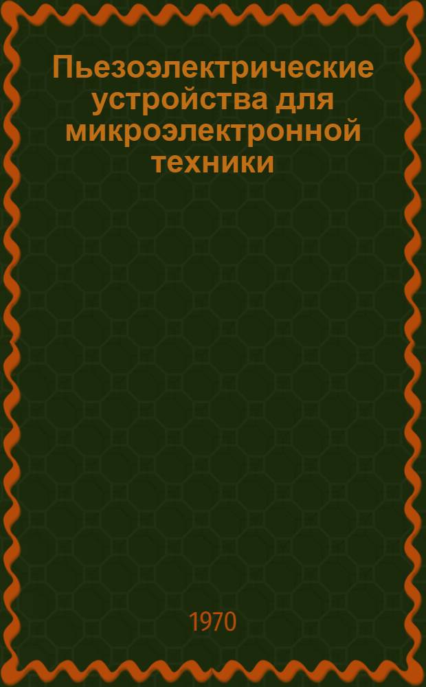 Пьезоэлектрические устройства для микроэлектронной техники : Состояние и направления исследований и разработок : Обзор