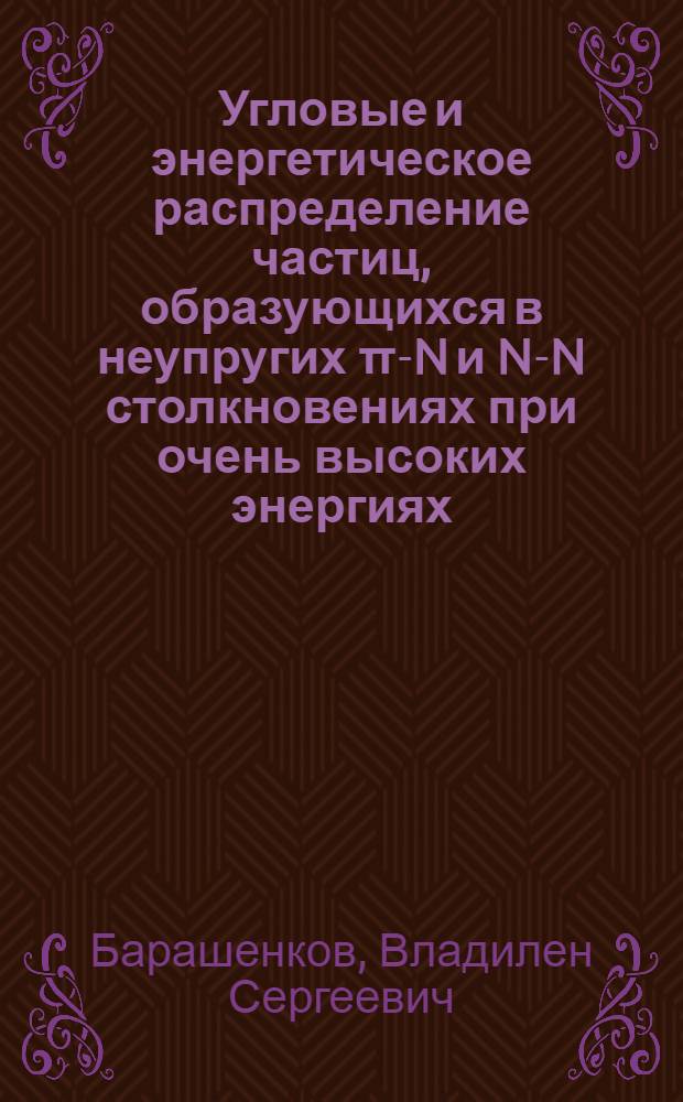 Угловые и энергетическое распределение частиц, образующихся в неупругих π-N и N-N столкновениях при очень высоких энергиях