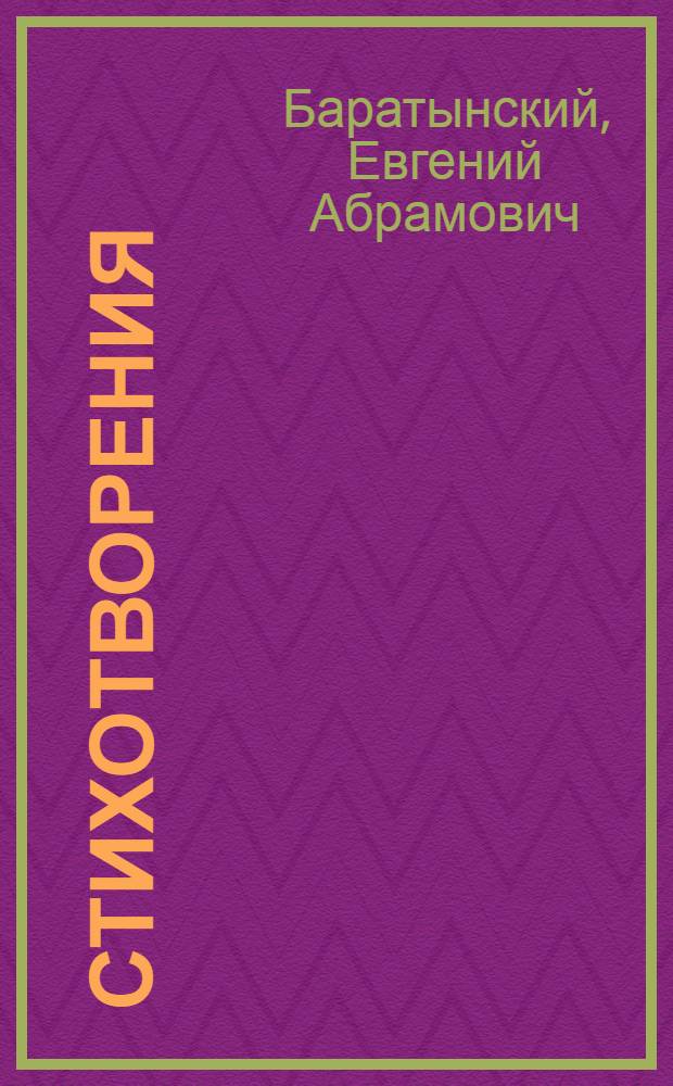 Стихотворения : Избр. лирика : Для сред. и ст. возраста