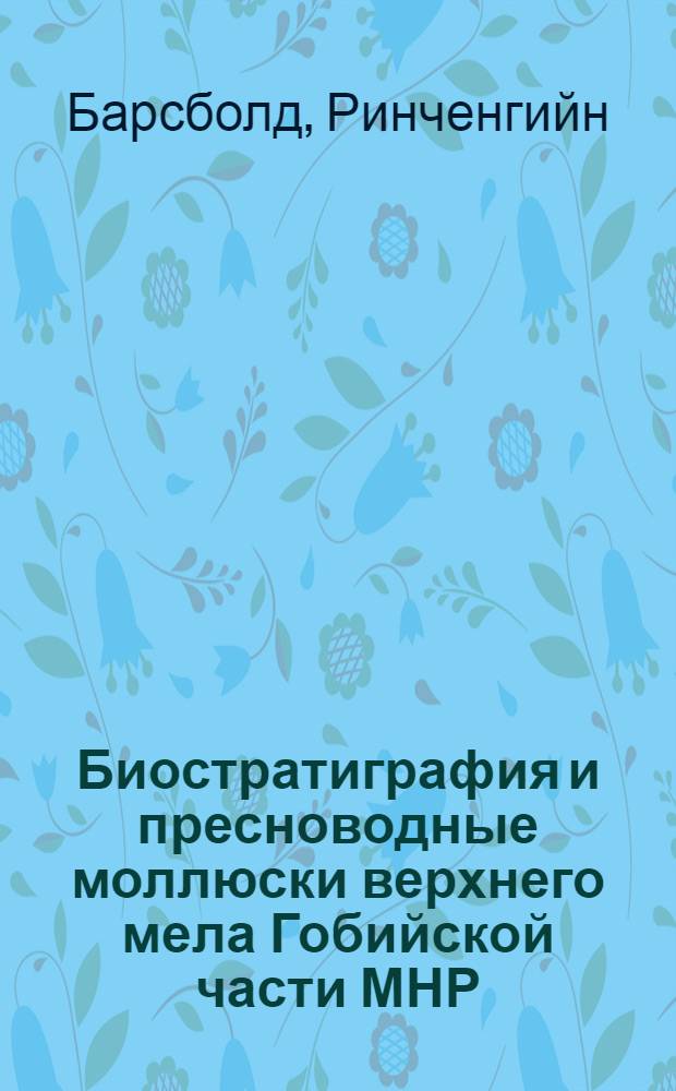 Биостратиграфия и пресноводные моллюски верхнего мела Гобийской части МНР