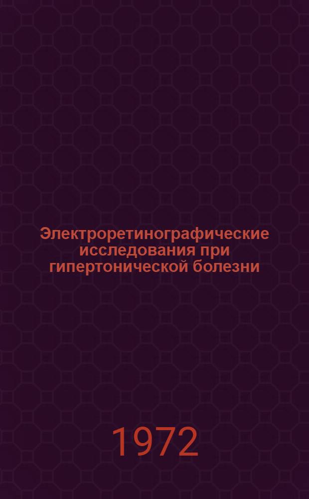 Электроретинографические исследования при гипертонической болезни : Автореф. дис. на соиск. учен. степени канд. мед. наук : (14.757)