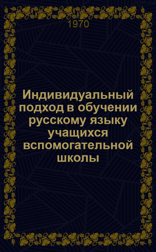 Индивидуальный подход в обучении русскому языку учащихся вспомогательной школы : Автореф. дис. на соискание учен. степени канд. пед. наук : (13732)