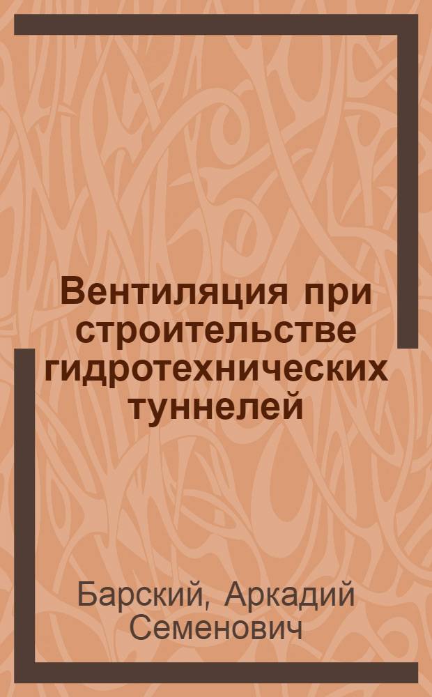 Вентиляция при строительстве гидротехнических туннелей : (Обзор)