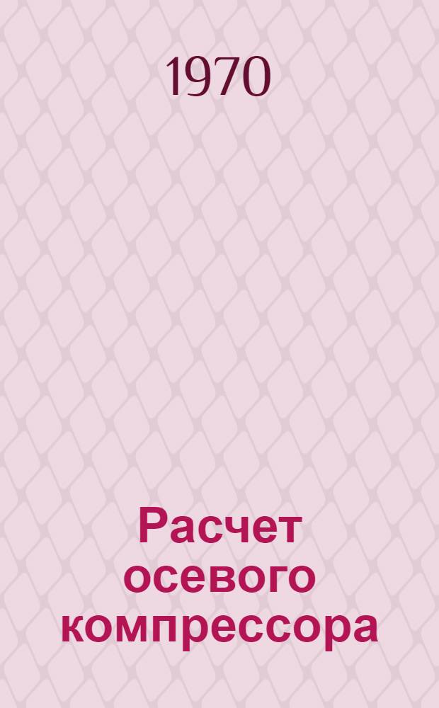 Расчет осевого компрессора : Учеб. пособие к дипломному проектированию