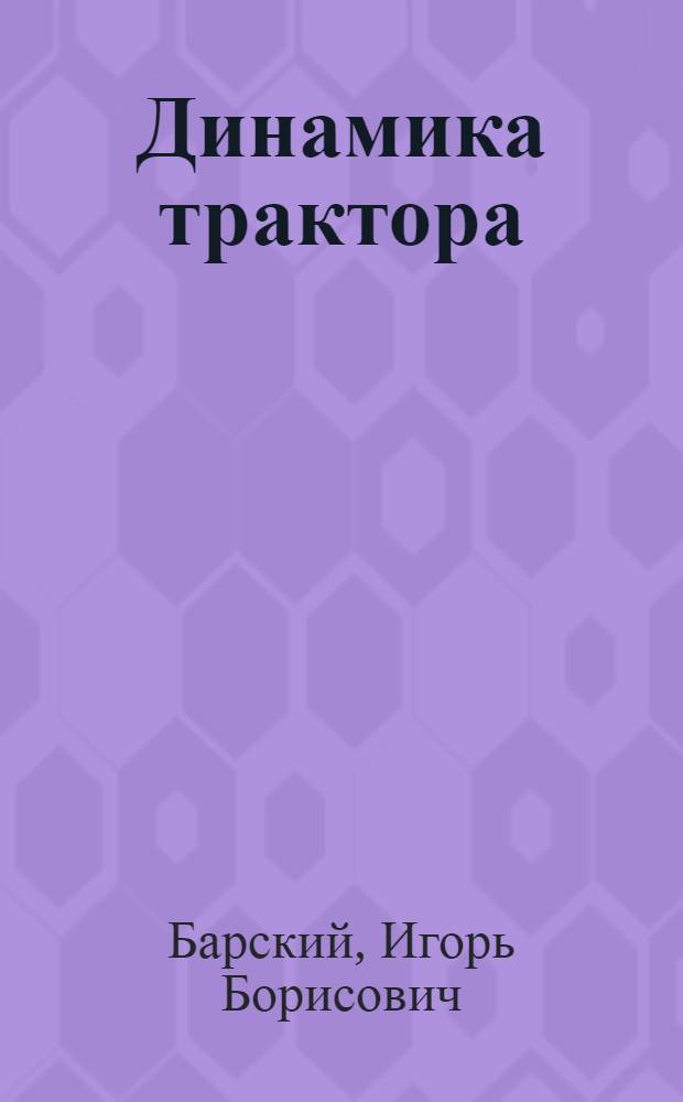 Динамика трактора