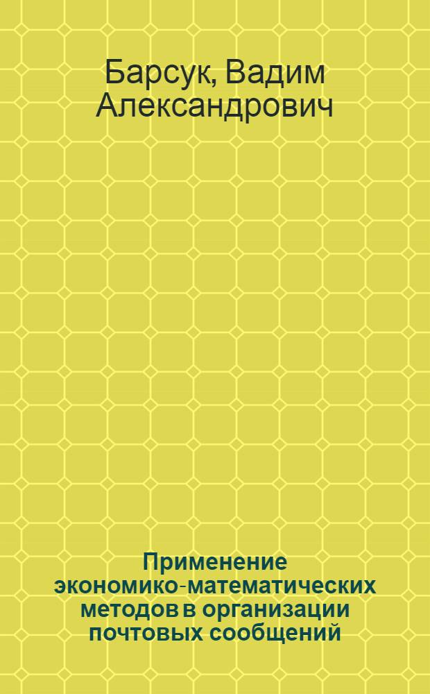 Применение экономико-математических методов в организации почтовых сообщений