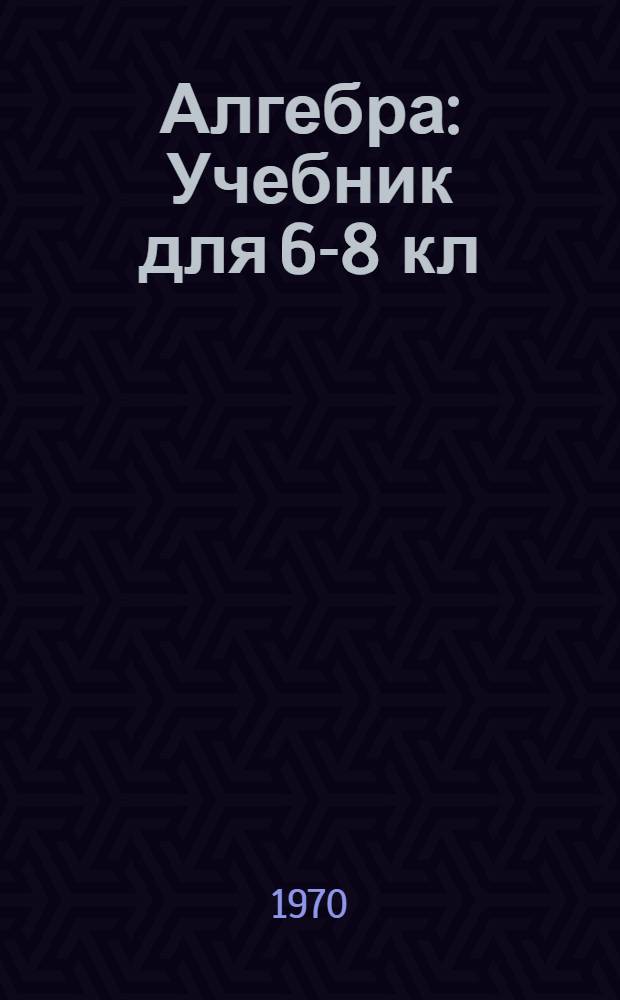 Алгебра : Учебник для 6-8 кл