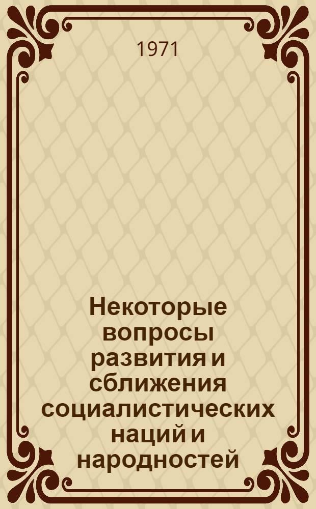 Некоторые вопросы развития и сближения социалистических наций и народностей