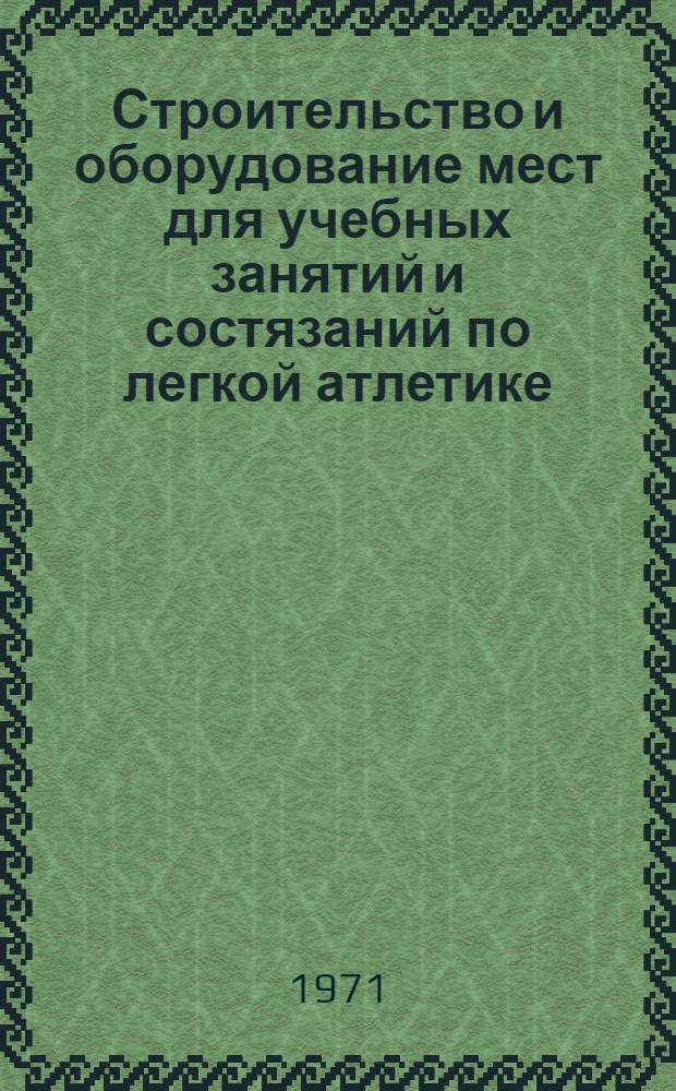 Строительство и оборудование мест для учебных занятий и состязаний по легкой атлетике : Метод. пособие для слушателей факультета