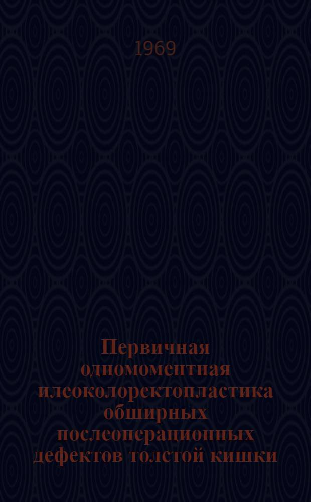 Первичная одномоментная илеоколоректопластика обширных послеоперационных дефектов толстой кишки : (Эксперим.-клинич. исследование) : Автореферат дис. на соискание учен. степени д-ра мед. наук