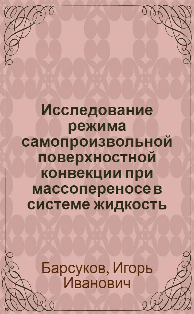 Исследование режима самопроизвольной поверхностной конвекции при массопереносе в системе жидкость - жидкость : Автореф. дис. на соиск. учен. степени канд. хим. наук : (02.00.04)