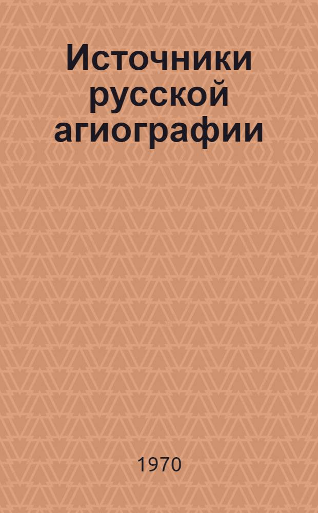 Источники русской агиографии