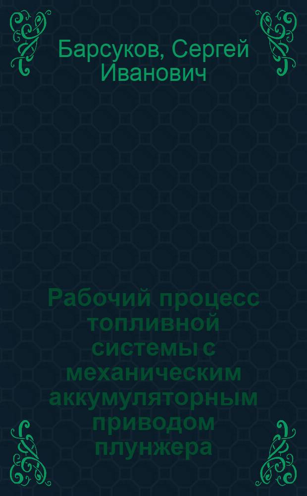 Рабочий процесс топливной системы с механическим аккумуляторным приводом плунжера