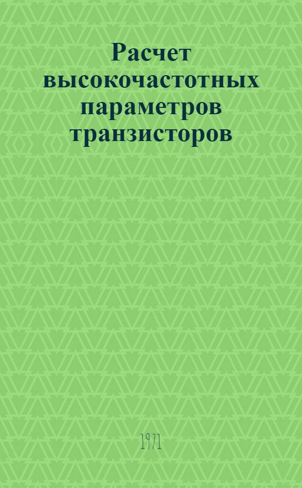 Расчет высокочастотных параметров транзисторов : (Метод. пособие)
