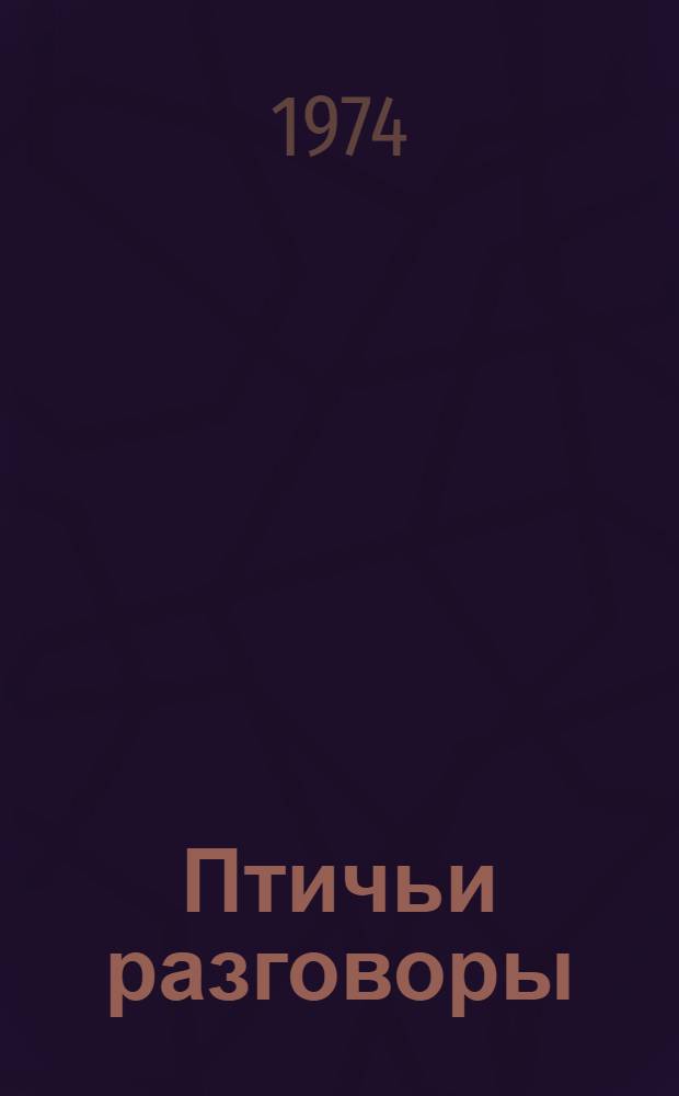 Птичьи разговоры : Стихи : Для мл. школьного возраста
