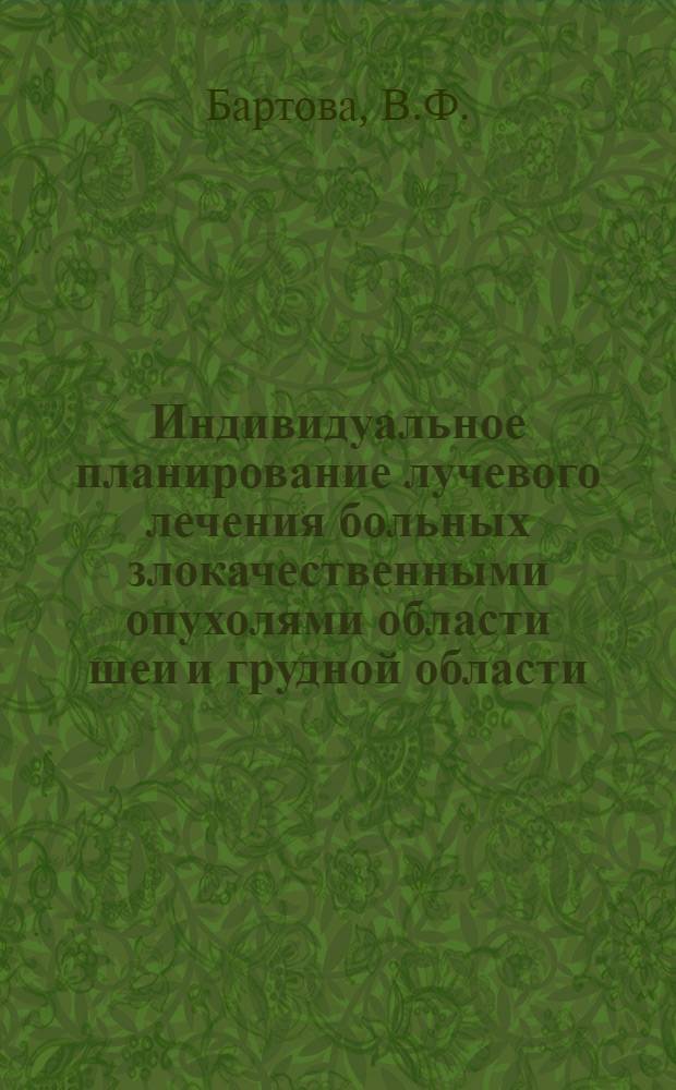 Индивидуальное планирование лучевого лечения больных злокачественными опухолями области шеи и грудной области : Метод. пособие для врачей-курсантов