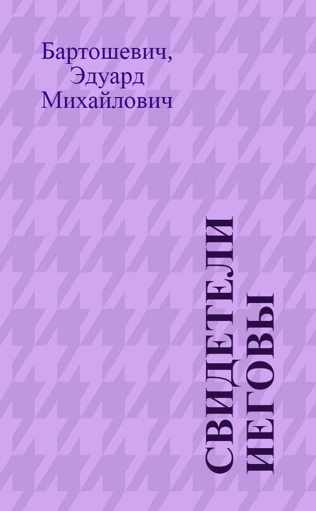 Свидетели Иеговы