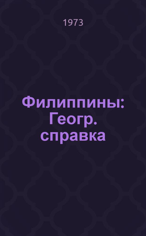 Филиппины : Геогр. справка