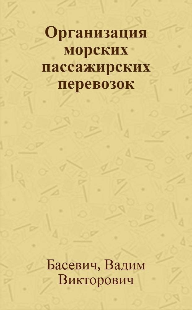 Организация морских пассажирских перевозок : Учеб. пособие для вузов ММФ