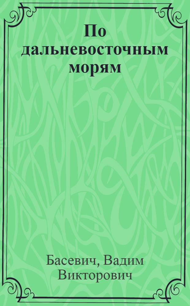По дальневосточным морям : Путеводитель