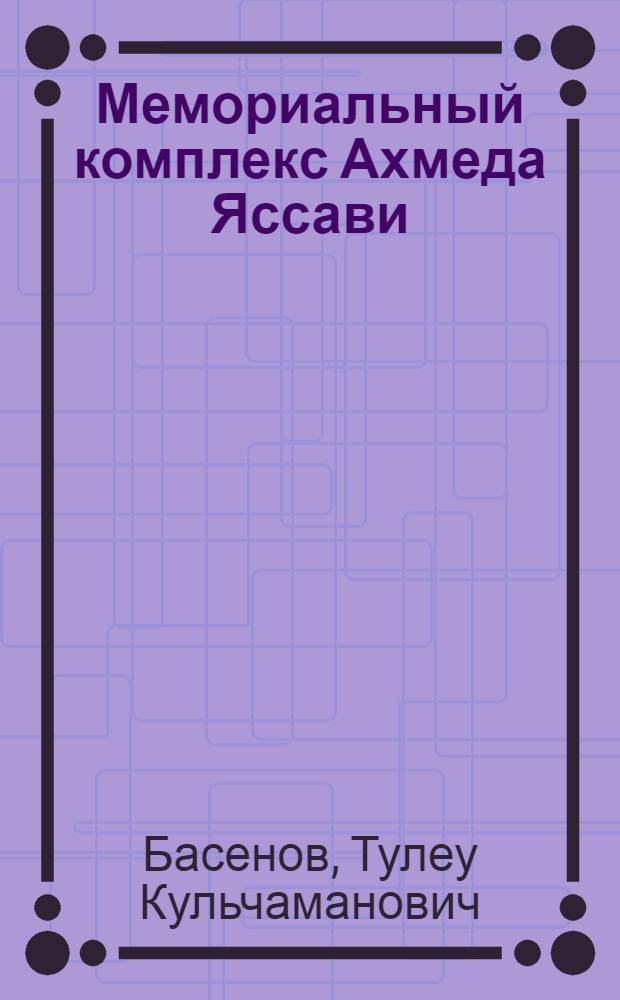 Мемориальный комплекс Ахмеда Яссави