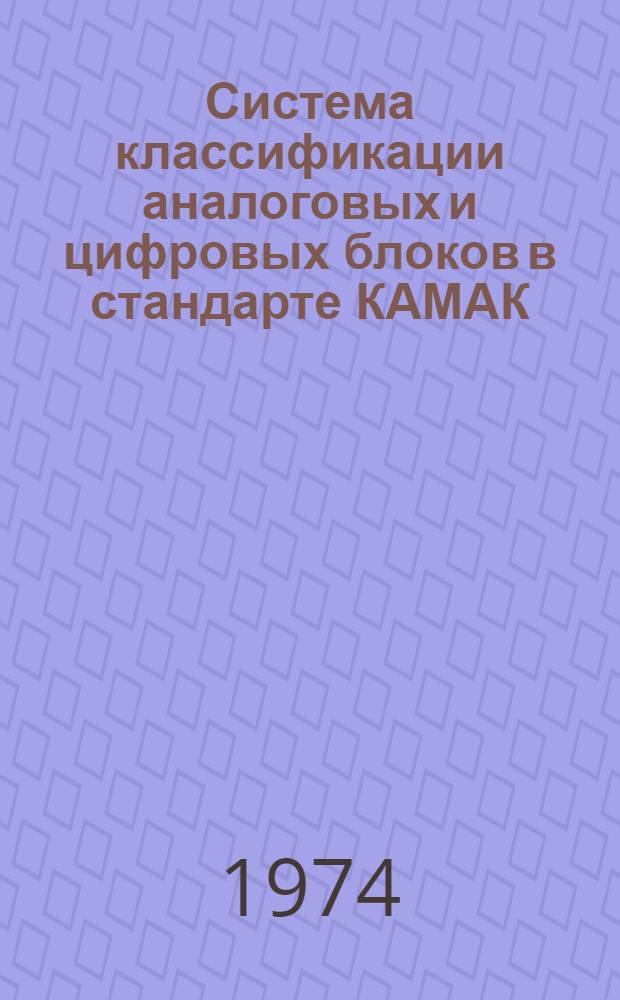 Система классификации аналоговых и цифровых блоков в стандарте КАМАК