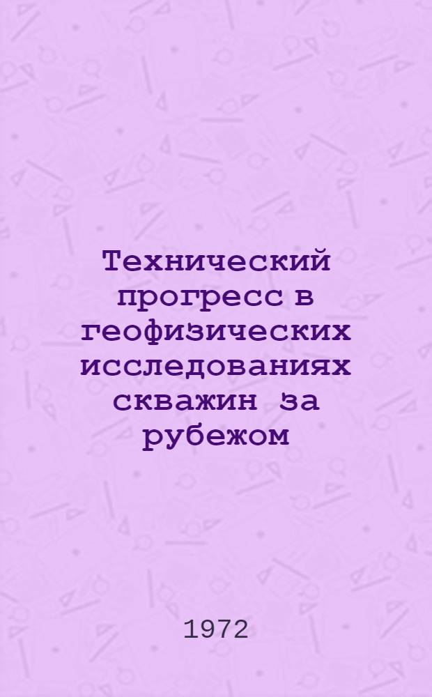 Технический прогресс в геофизических исследованиях скважин за рубежом