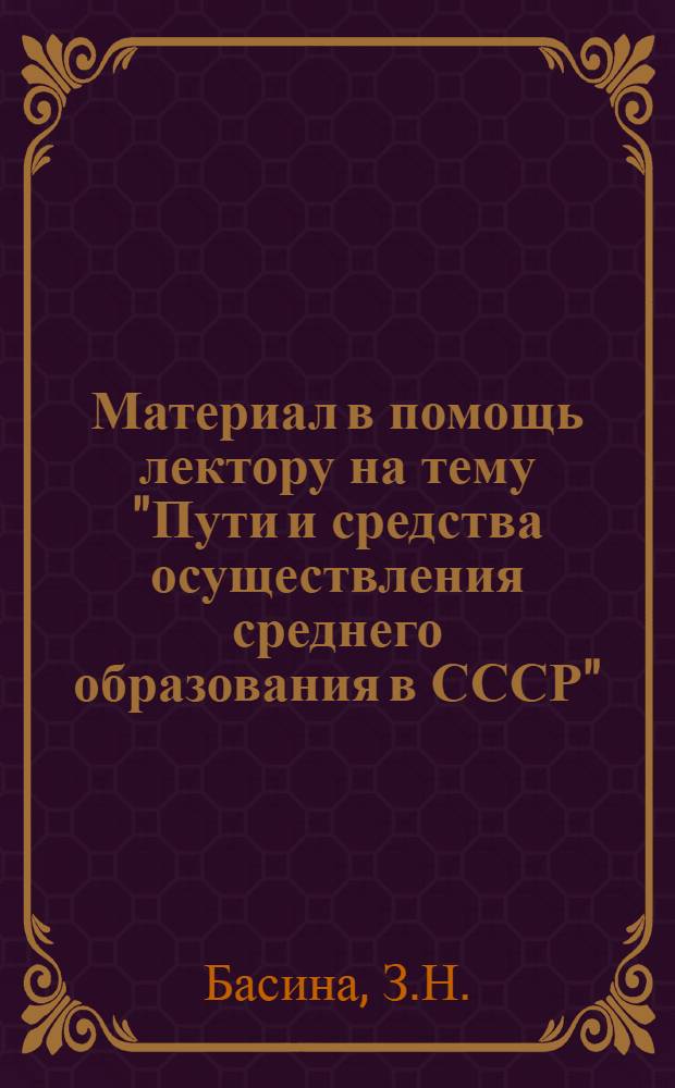 Материал в помощь лектору на тему "Пути и средства осуществления среднего образования в СССР"