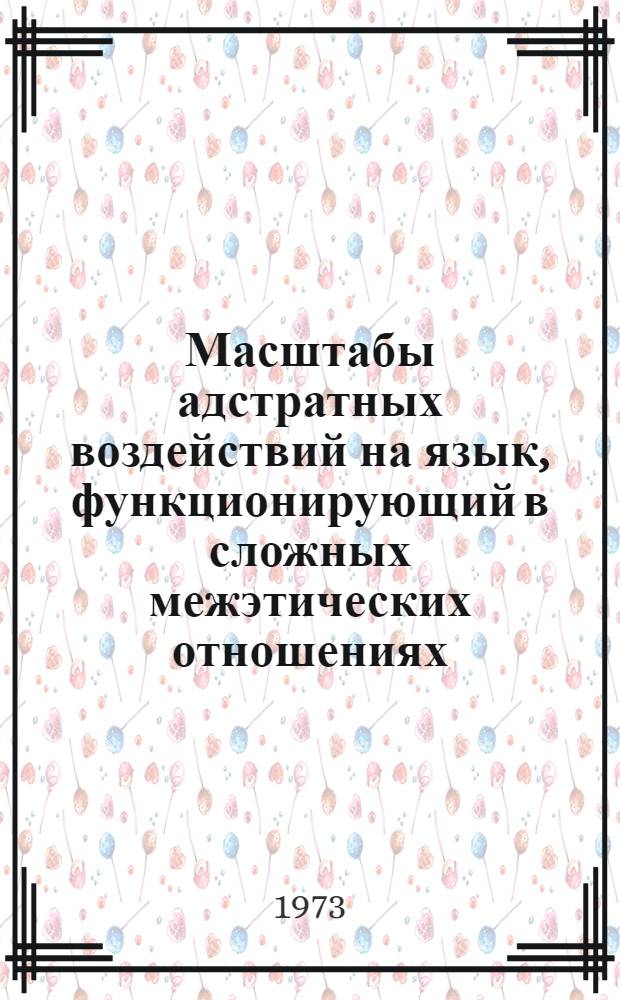 Масштабы адстратных воздействий на язык, функционирующий в сложных межэтических отношениях