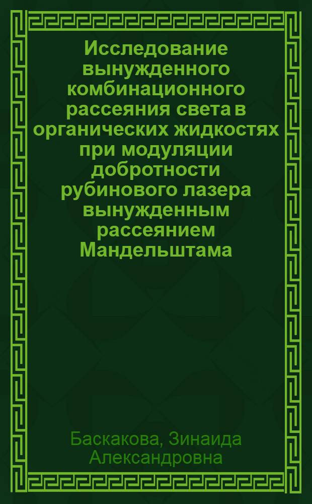 Исследование вынужденного комбинационного рассеяния света в органических жидкостях при модуляции добротности рубинового лазера вынужденным рассеянием Мандельштама - Бриллюэна : Автореф. дис. на соиск. учен. степени канд. физ.-мат. наук : (01.04.05)