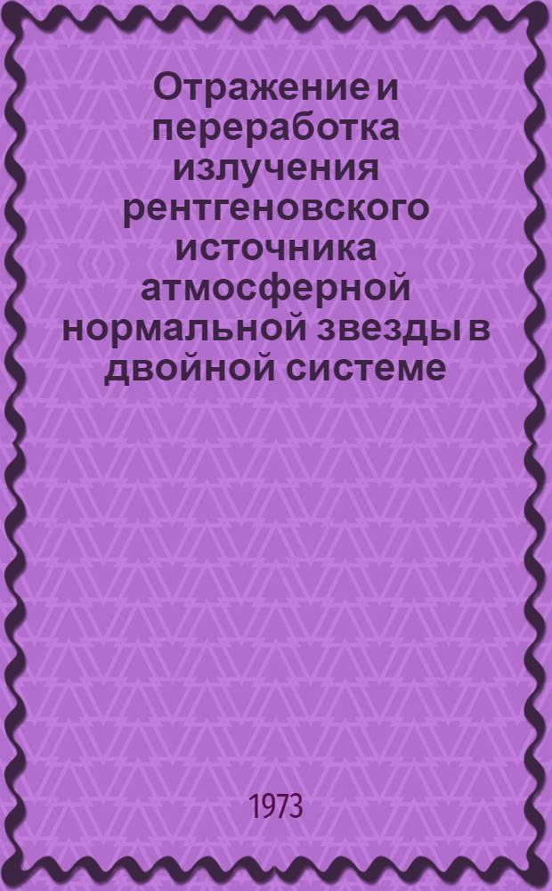 Отражение и переработка излучения рентгеновского источника атмосферной нормальной звезды в двойной системе