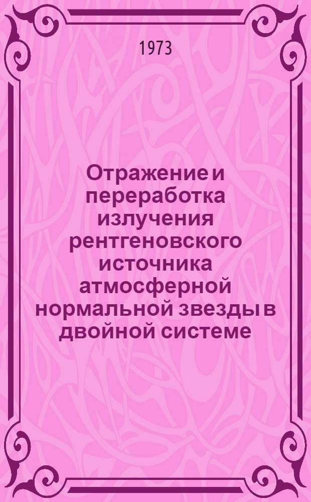 Отражение и переработка излучения рентгеновского источника атмосферной нормальной звезды в двойной системе